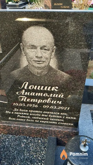 Лошик Анатолий Петрович