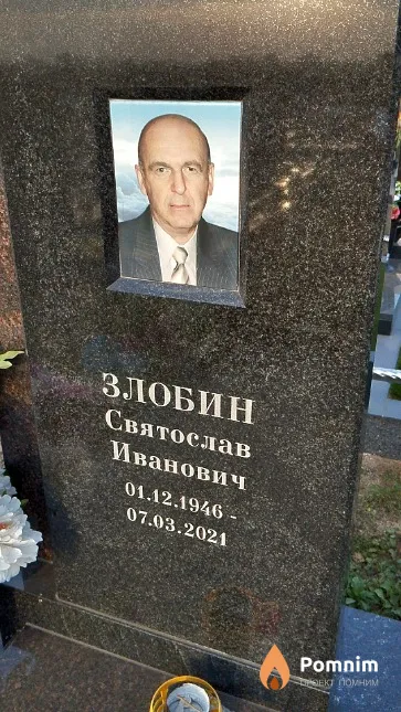 Злобин Святослав Иванович