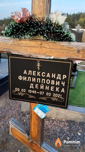 Дейнека Александр Филиппович