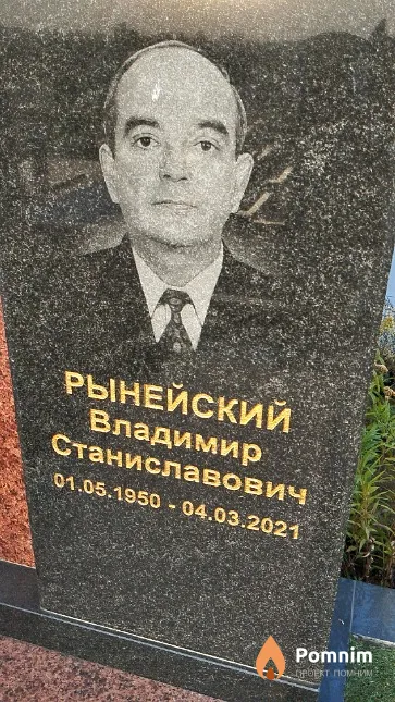 Рынейский Владимир Станиславович