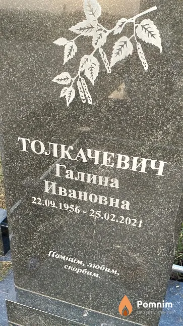 Толкачевич Галина Ивановна