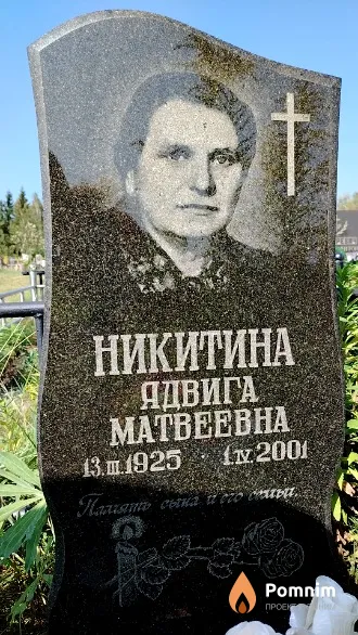 Никитина Ядвига Матвеевна