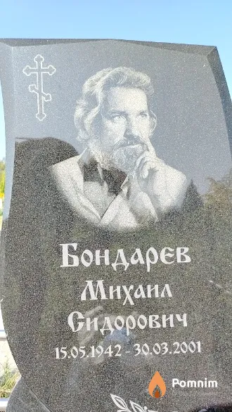 Бондарев Михаил Сидорович