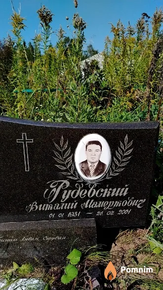 Рудевский Виталий Мамертович