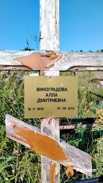 Виноградова Алла Дмитриевна