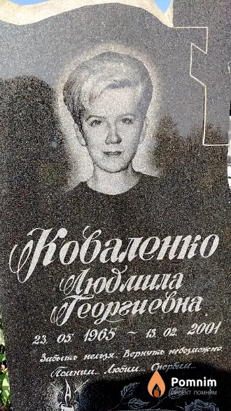 Коваленко Людмила Георгиевна