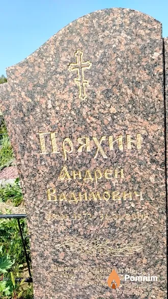 Пряхин Андрей Вадимович