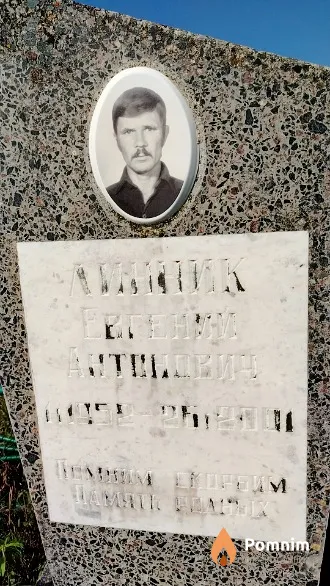 Линник Евгений Антонович