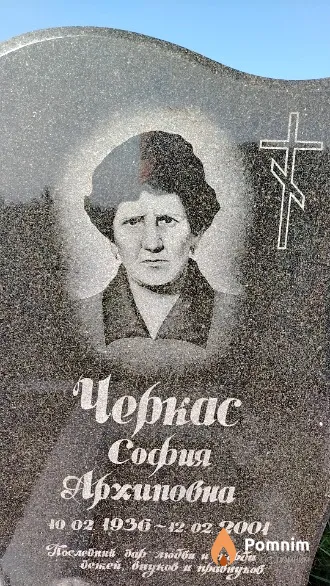 Черкас София Архиповна