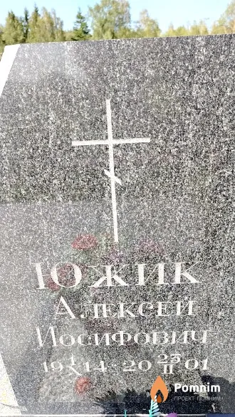 Южик Алексей Иосифович