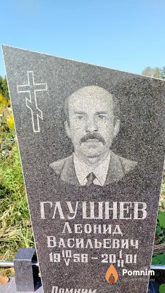 Глушнев Леонид Васильевич