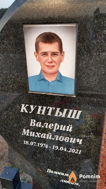 Кунтыш Валерий Михайлович