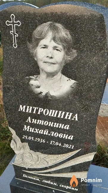 Митрошина Антонина Михайловна