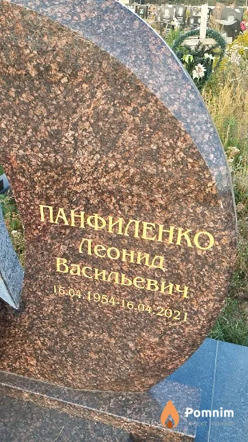 Панфиленко Леонид Васильевич