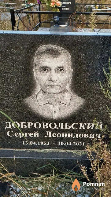 Добровольский Сергей Леонидович
