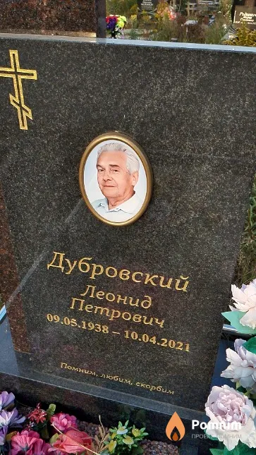 Дубровский Леонид Петрович