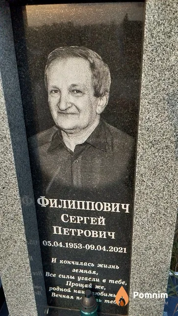 Филиппович Сергей Петрович