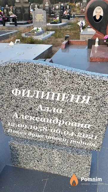 Филипеня Алла Александровна