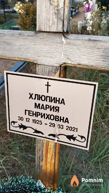 Хлюпина Мария Генриховна