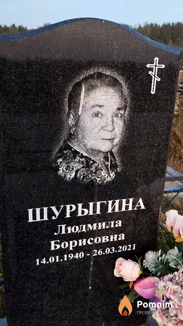 Шурыгина Людмила Борисовна