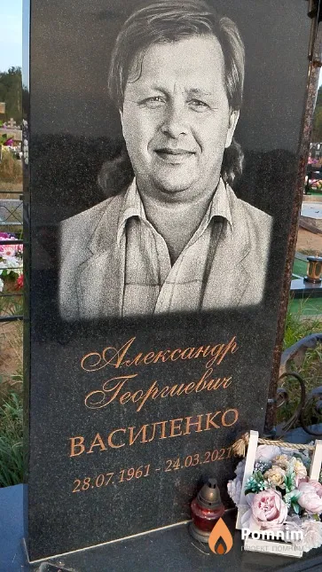 Василенко Александр Георгиевич