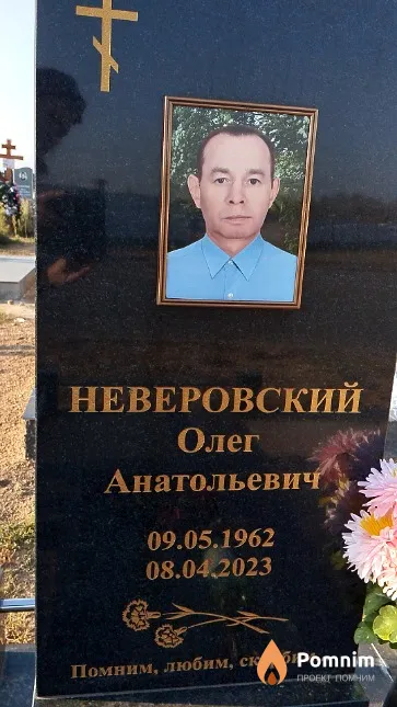Неверовский Олег Анатольевич