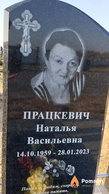 Працкевич Наталья Васильевна