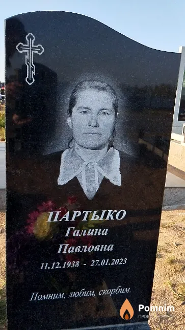 Партыко Галина Павловна