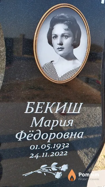 Бекиш Мария Фёдоровна