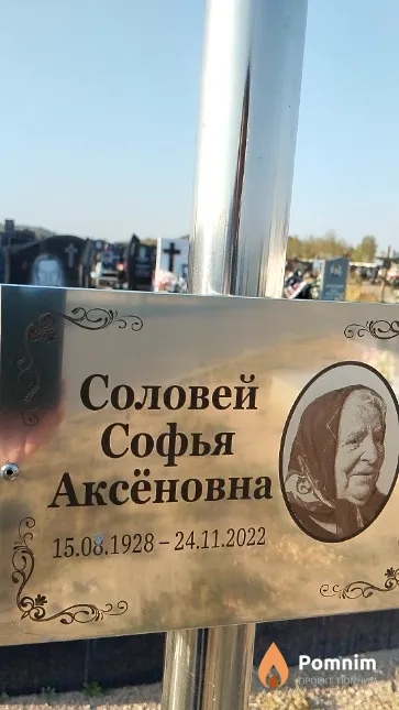 Соловей Софья Аксёновна