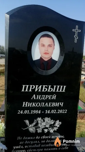 Прибыш Андрей Николаевич