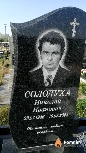 Солодуха Николай Иванович