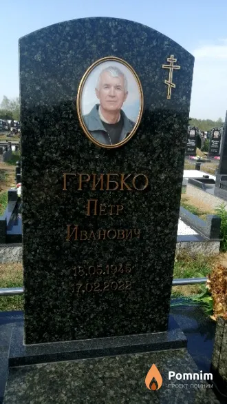 Грибко Петр Иванович