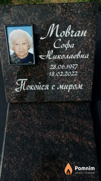 Мовчан Coфа Николаевна