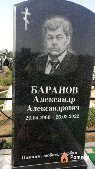 Баранов Александр Александрович