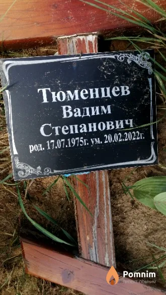 Тюменцев Вадим Степанович