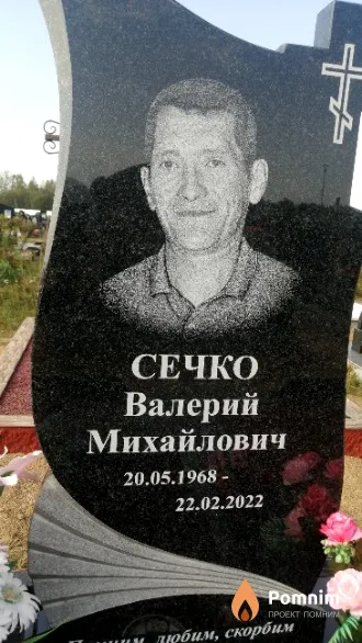 Сечко Валерий Михайлович