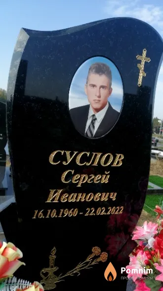 Суслов Сергей Иванович