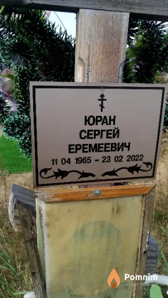 Юран Сергей Еремеевич