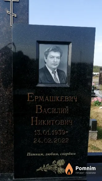 Ермашкевич Василий Никитович