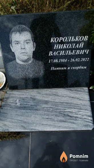 Корольков Николай Васильевич
