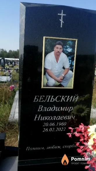 Бельский Владимир Николаевич