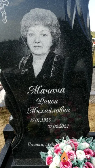 Мачача Раиса Михайловна