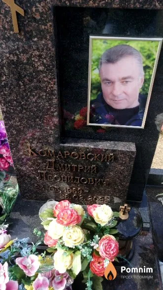 Комаровский Дмитрий Лео