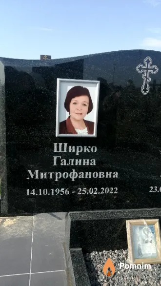 Ширко Галина Митрофановна