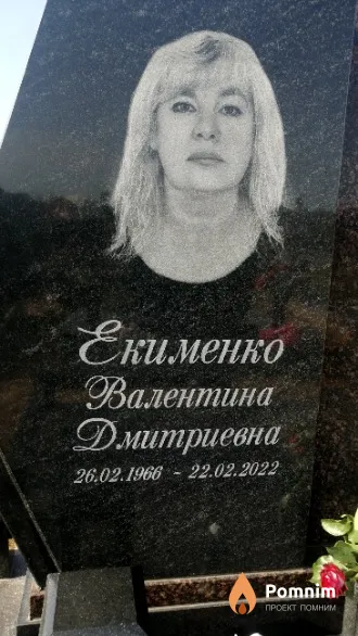 Екименко Валентина Дмитриевна