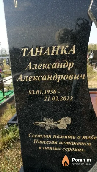 Тананка Александр Александрович