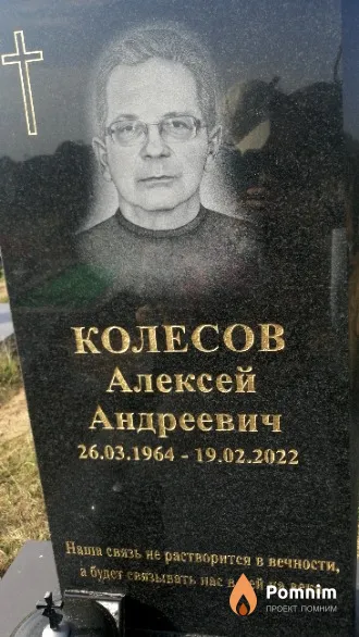Колесов Алексей Андреевич