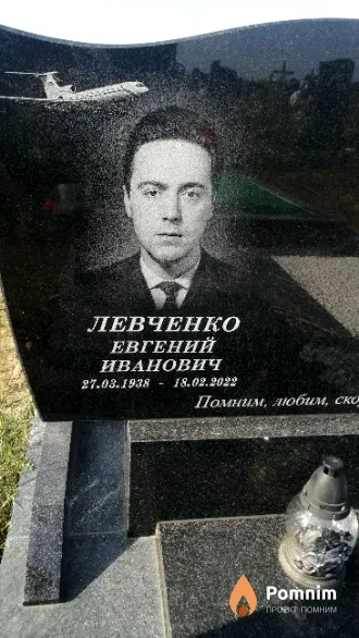 Левченко Евгений Иванович