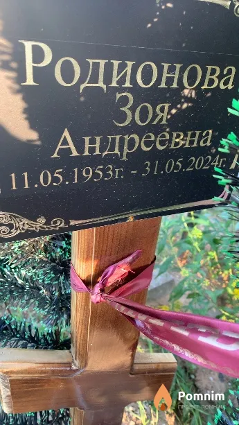 Родионова Зоя Андреевна